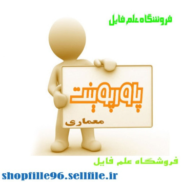 پاورپوینت   المانها و عناصر (دیوار متحرک، تک فضا)