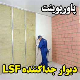 پاورپوینت انواع دیوار جداکننده LSF