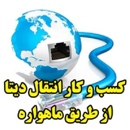 کسب و کار انتقال دیتا از طریق ماهواره