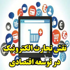 نقش تجارت الکترونیک در توسعه اقتصادی