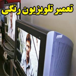 تعمیر تلویزیون رنگی