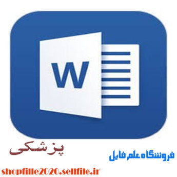 تحقیق در موردمحاسبه ومقايسه دز انتگرال قلب در راديوتراپي مري با سه انرژي فوتون متفاوت به كمك تصاوير سيموليشن  CT  و طرح درمان كامپيوتري