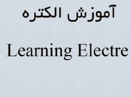 جزوه کامل مدل تصمیم گیری الکتره (electre) به همراه مثال کاربردی