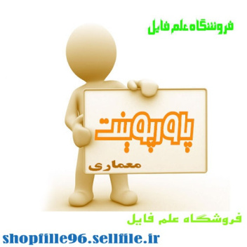 پاورپوینت معماری فولدینگ