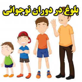 بلوغ در دوران نوجوانی