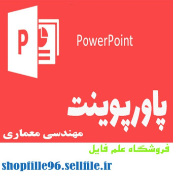 پاورپوینت معماري در اسلام