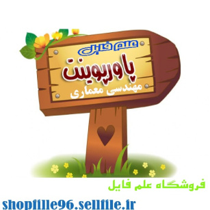 پاورپوینت نگاهی به معماری و شهرسازی جهان در اسلام