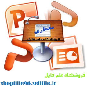 پاورپوینت بررسی رفتار سقف های سبک