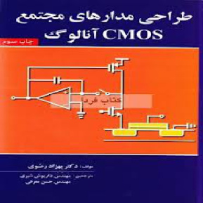 دانلود حل المسائل کتاب طراحی مدارات مجتمع آنالوگ CMOS بهزاد رضوی