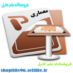 پاورپوینت معماری داخلی