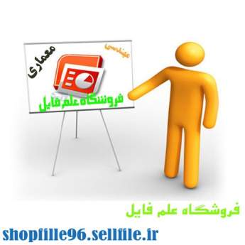 پاورپوینت انسان, طبيعت, معماري