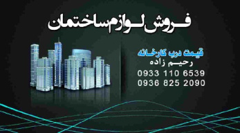 کارت ویزیت فـروش لـوازم ساختمان