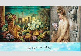 پاورپوینت اجتماعی پایه هفتم -درس 21-اوضاع اجتماعی ایران