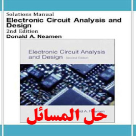 دانلود حل المسائل طراحی و تحلیل مدارهای الکترونیک دونالد نیمن