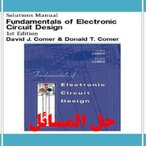 دانلود حل المسائل مبانی طراحی مدارهای الکترونیکی کومر