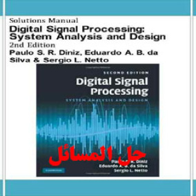 دانلود حل المسائل پردازش سیگنال های دیجیتال تحلیل و طراحی سیستم ها