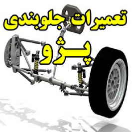 تعمیرات جلوبندی پژو