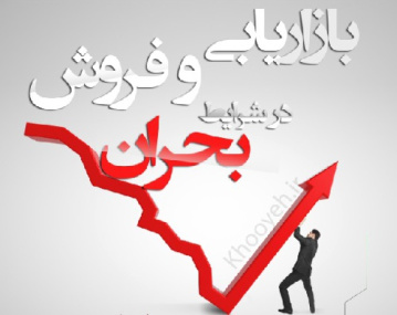 پاورپوینت درباره بحران و بازاريابي در شرايط جديد