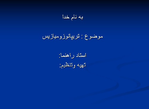 پاورپوینت تریپانوزو میازیس