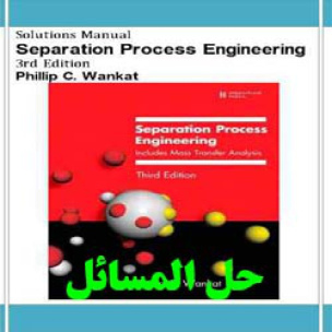 دانلود حل المسائل مهندسی فرآیند جداسازی ونکات