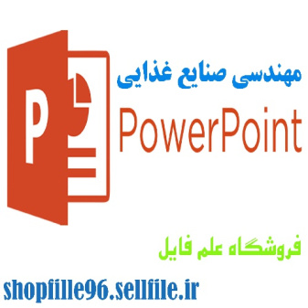 پاورپوینت بررسی تشکیل بیوفیلم در صنایع غذایی و نگرانی ایمنی مواد غذایی