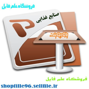 پاورپوینت تجزیه و تحلیل خطرونقاط کنترل بحرانی (HACCP)در عرضه مواد غذایی