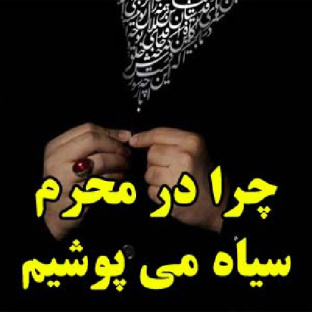 چرا در محرم سیاه می پوشیم