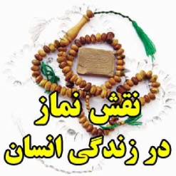 نقش نماز در زندگی انسان