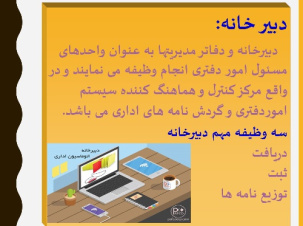 دانلود پاورپوینت روشهای اداره امور دفتر و انواع دبیرخانه در سازمانها