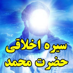 سیره اخلاقی حضرت محمد