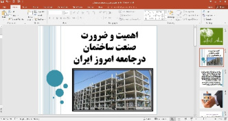 پاورپوینت اهمیت و ضرورت  صنعت ساختمان درجامعه امروز ایران