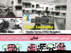 دانلود پروژه پاورپوینت تحلیل و بررسی مجتمع مسکونی شهر تیتان- بنگلور هند-Titan township