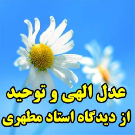 عدل الهی و توحید از دیدگاه استاد مطهری