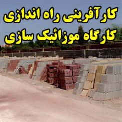 کارآفرینی راه اندازی کارگاه موزائیک سازی