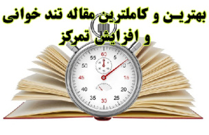 بهترین مقاله درباره روش های تندخوانی افزایش تمرکز و سرعت مطالعه