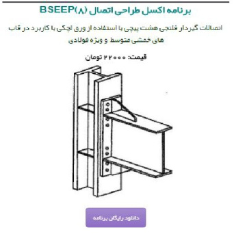 برنامه اکسل طراحی اتصال فلنجی 8 پیچی