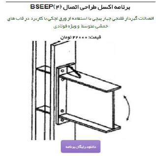 برنامه اکسل طراحی اتصال فلنجی 4 پیچی