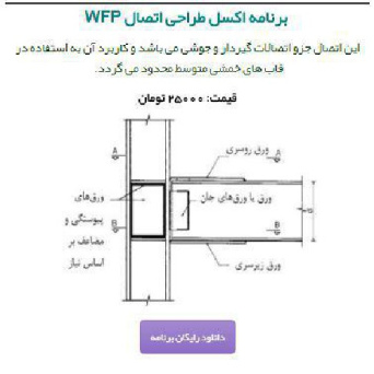 برنامه اکسل طراحی اتصال گیردار جوشی با ورق های روسری و زیرسری