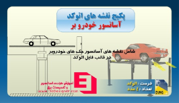 نقشه اتوکد آسانسور خودروبر/ جک خودروبر