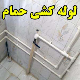 لوله کشی حمام