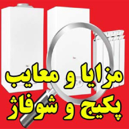 مزایا و معایب پکیج و شوفاژ