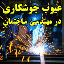 عیوب جوشکاری در مهندسی ساختمان