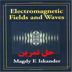 دانلود حل تمرین  امواج و میدان های الکترومغناطیسی اسکندر Electromagnetic Fields and Waves Magdy F Iskander