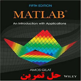 دانلود حل تمرین  متلب معرفی با برنامه های عملی آموس گیلات ویرایش پنجم MATLAB An Introduction with Applications Amos Gilat