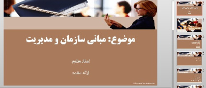 دانلود پاورپوینت آماده و کامل درباره مبانی سازمان و مدیریت