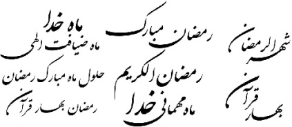 طرح خوشنویسی ماه رمضان-رمضان مبارک -ماه خدا-ماه ضیافت الهی-رمضان الکریم-بهار قرآن-ماه مهمانی خدا-فونت شکسته-فایل کورل