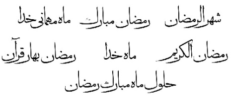 طرح خوشنویسی ماه رمضان-رمضان مبارک -ماه خدا-رمضان الکریم-بهار قرآن-ماه مهمانی خدا-فونت ریحان-فایل کورل