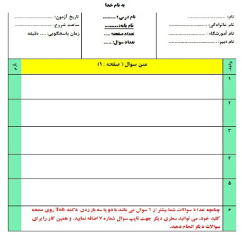 قالب نمونه سوال جهت تایپ سوالات امتحانی نوبت اول و دوم و مناسب برای تمامی دروس و پایه ها ( با قابلیت خودکار درج شماره صفحه و ...)