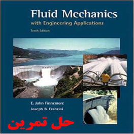 دانلود حل تمرین مکانیک سیالات با کاربردهای مهندسی ویرایش دهم فرانزینی فینمور Fluid Mechanics With Engineering Applications  Finnemore Franzini