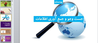 پاورپوینت پودمان جست وجو و جمع آوری اطلاعات کار و فنآوری هفتم